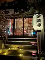 常清寺(熊本県)