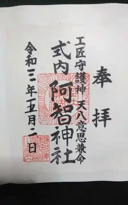阿智神社前宮の御朱印