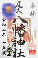 尾久八幡神社の御朱印