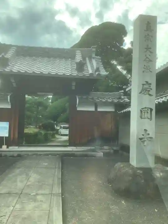 慶円寺の山門・神門