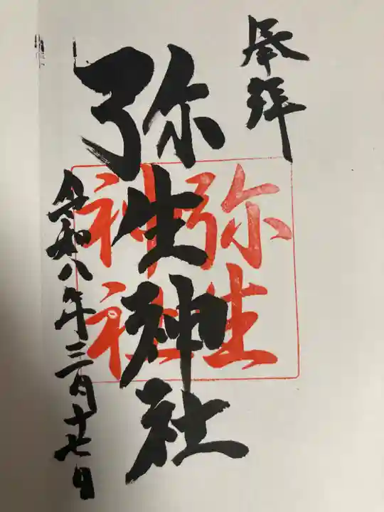 弥生神社(神奈川県)