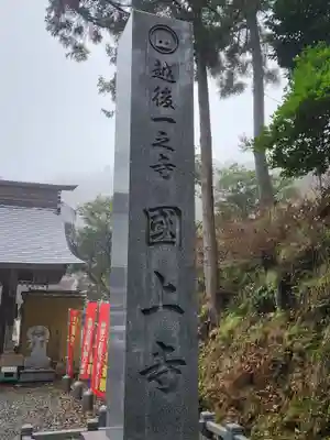 国上寺(新潟県)