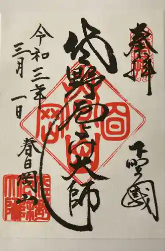 惣宗寺の御朱印