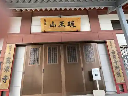 真栄寺(沖縄県)