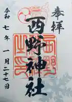 西野神社(北海道)