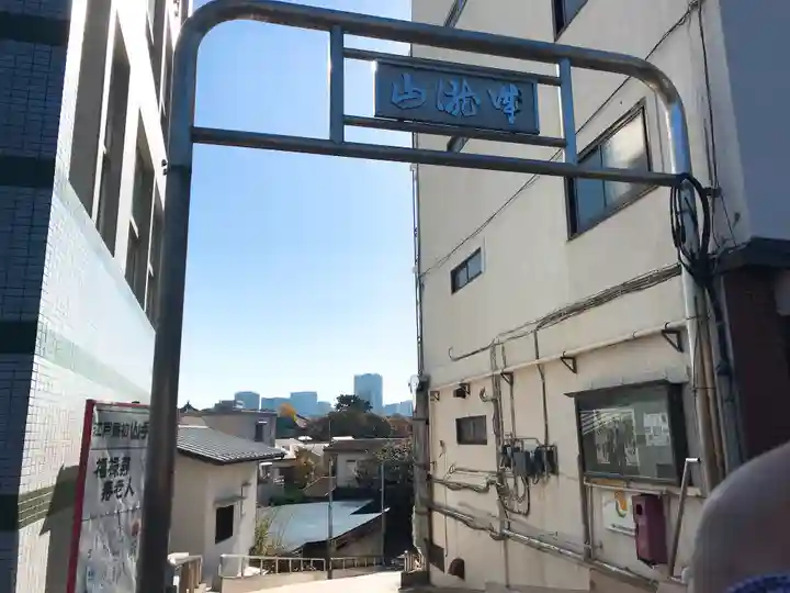 妙円寺(東京都)