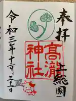 高瀧神社の御朱印
