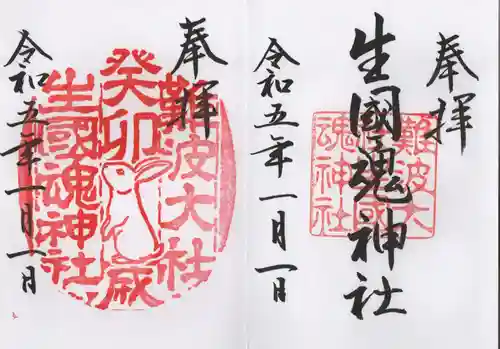 難波大社　生國魂神社の御朱印