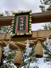 蛇窪神社の鳥居