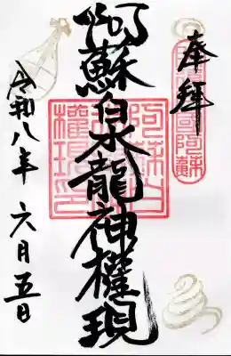 阿蘇白水龍神權現～白蛇神社～の御朱印