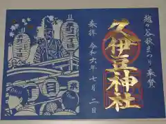 越ヶ谷久伊豆神社(埼玉県)