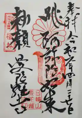 曼陀羅寺の御朱印