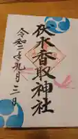 伏木香取神社の御朱印