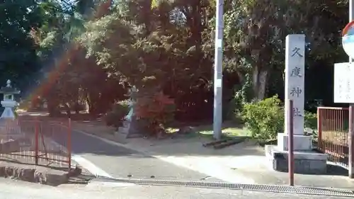 久度神社のその他建物