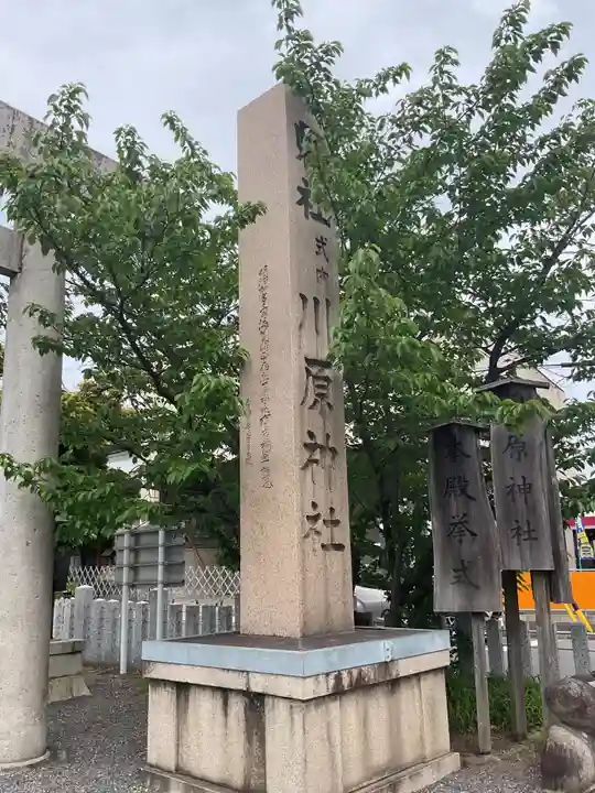川原神社(愛知県)