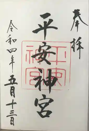 平安神宮の御朱印