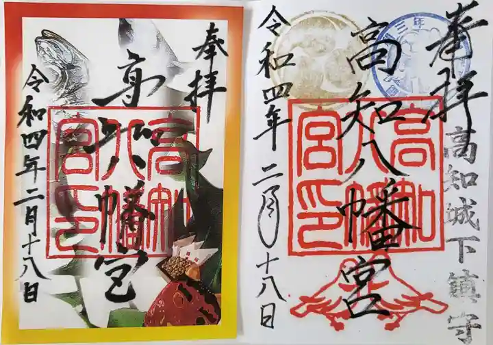 高知八幡宮の御朱印