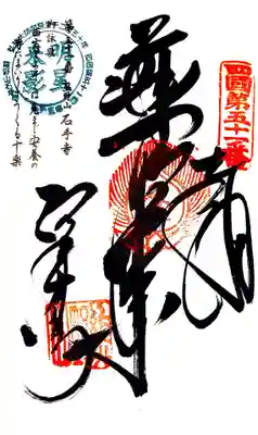 石手寺の御朱印