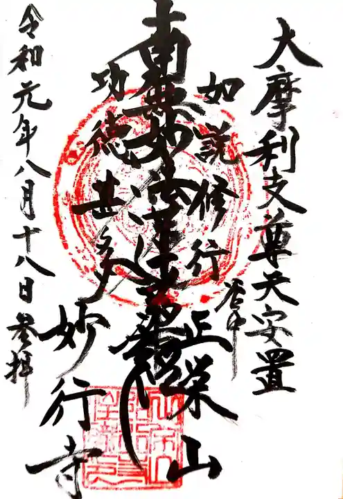 妙行寺の御朱印