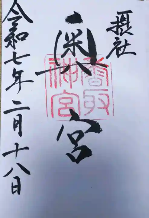 香取神宮奥宮の御朱印