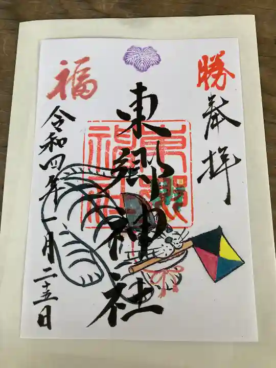 東郷神社の御朱印