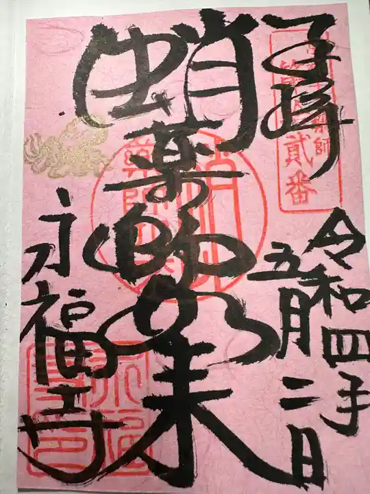 永福寺(蛸薬師堂)(京都府)