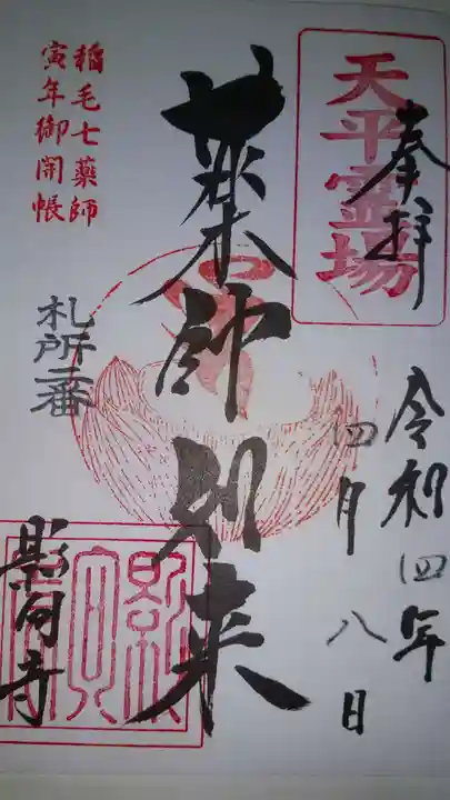 影向寺の御朱印