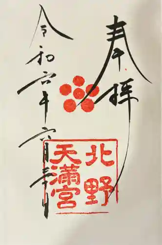 北野天満宮の御朱印