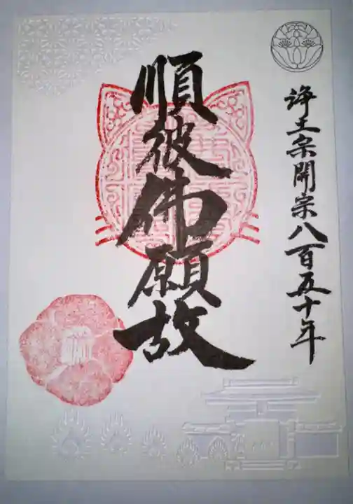 信行寺の御朱印