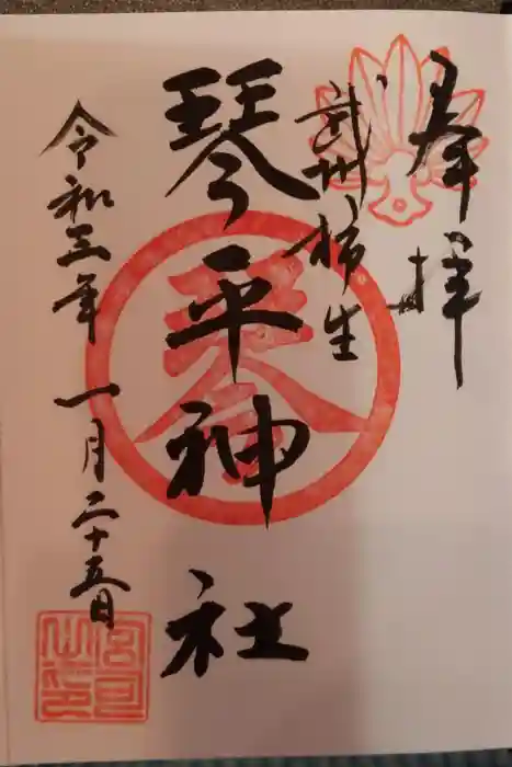 武州柿生琴平神社の御朱印