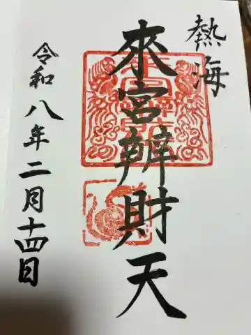 來宮弁財天(來宮神社境内社)の御朱印