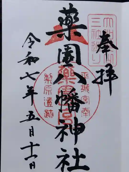 薬園八幡神社(奈良県)