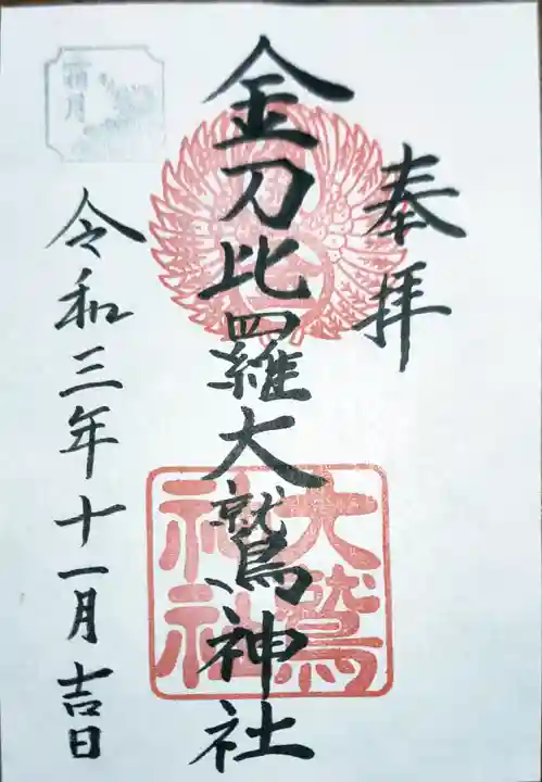金刀比羅大鷲神社の御朱印