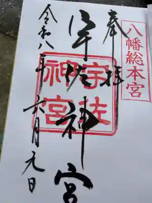 宇佐神宮の御朱印