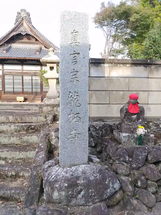 普賢院龍栖寺(群馬県)
