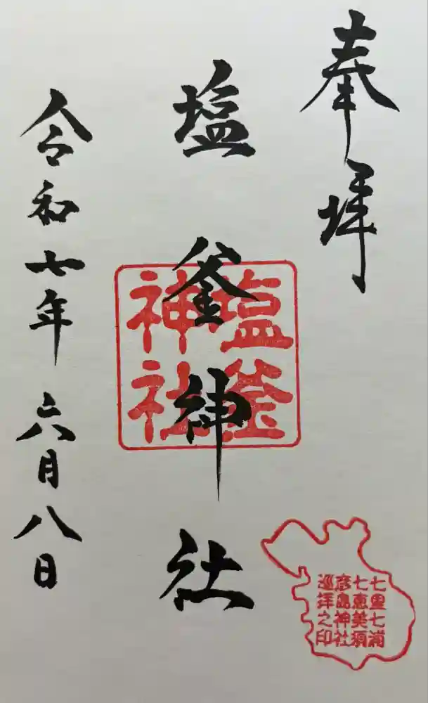 塩釜神社の御朱印