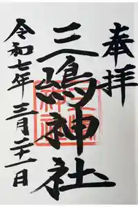 三嶋神社の御朱印帳2025-03-21 00:00:00 +0900