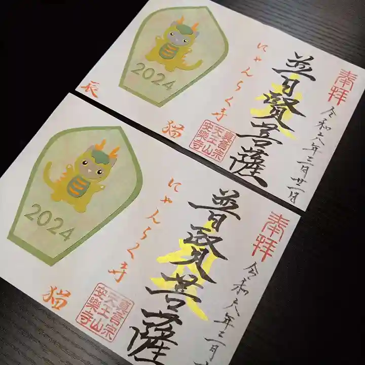 天王山 安楽寺(福井県)