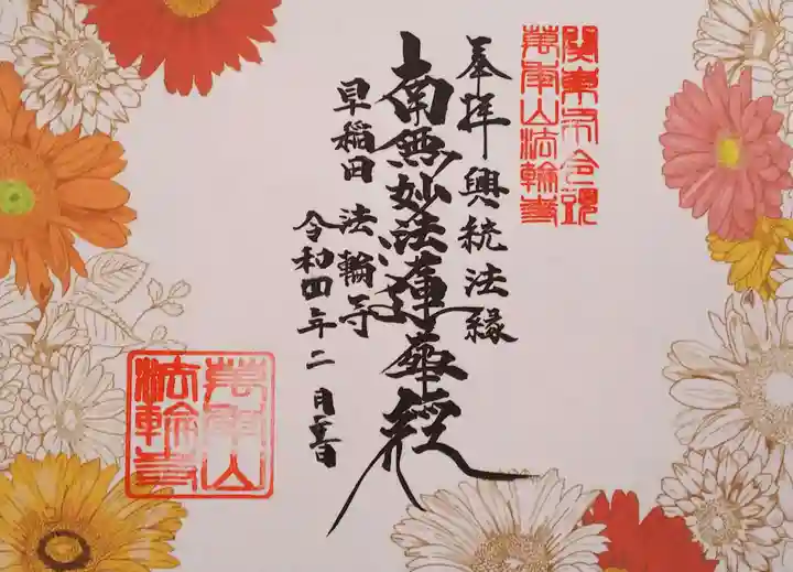 法輪寺の御朱印