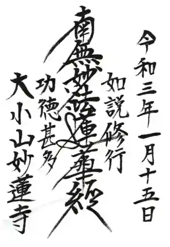 妙蓮寺の御朱印 2021年01月