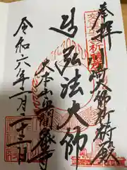 川崎大師交通安全祈祷殿(神奈川県)