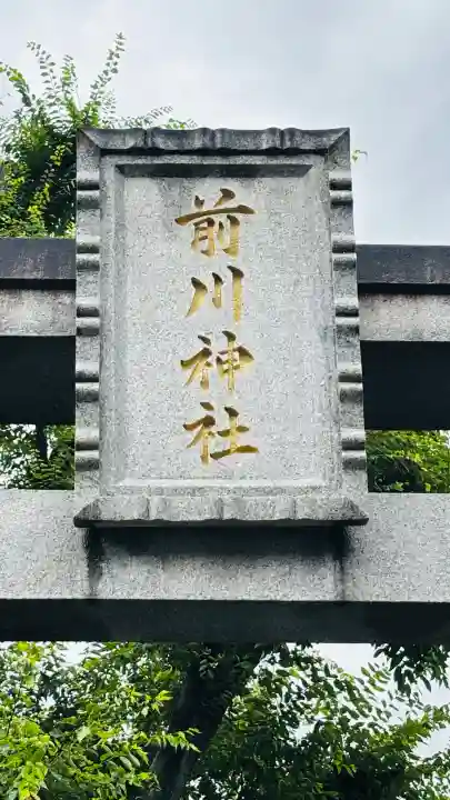 前川神社(埼玉県)