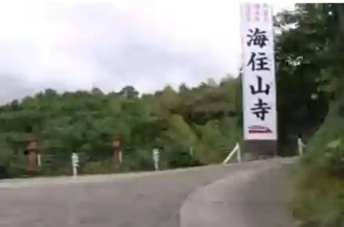 海住山寺のその他建物