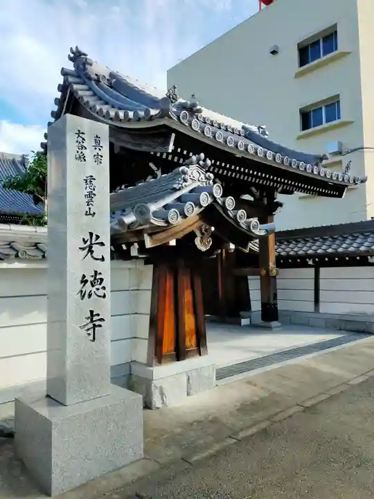 光徳寺(三重県)