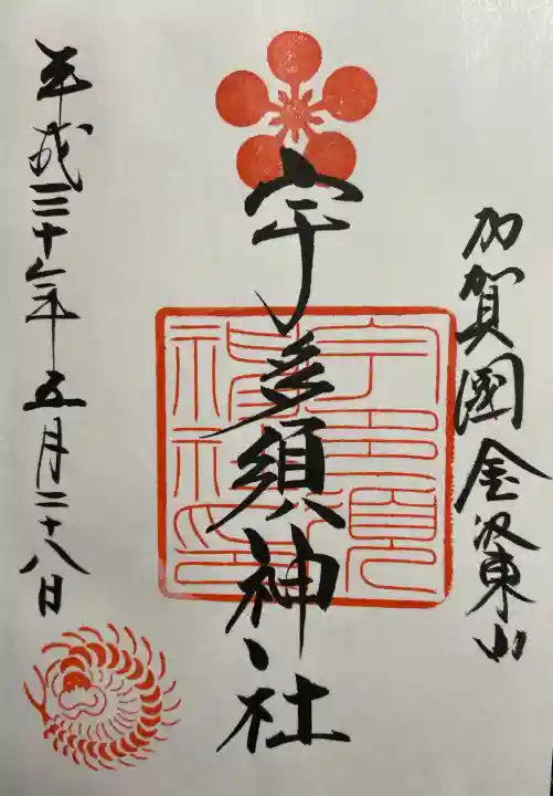 宇多須神社の御朱印