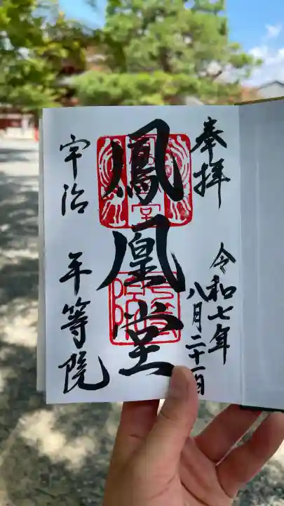 平等院の御朱印