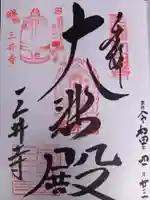 園城寺(三井寺)の御朱印