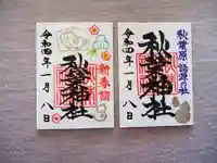 秋葉神社の御朱印