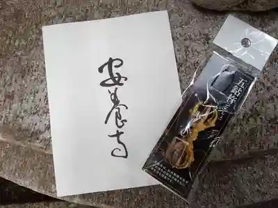 安養寺の授与品その他