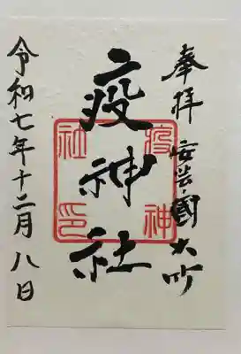 大治社・疫神社(広島県)